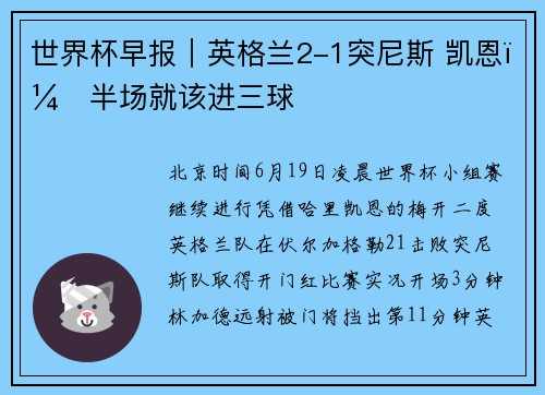 世界杯早报｜英格兰2-1突尼斯 凯恩：半场就该进三球